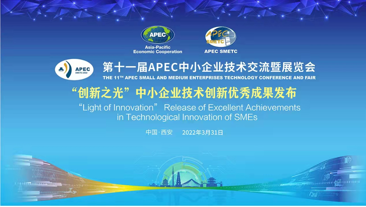 第十一届APEC技展会在陕开启 聚焦中小企业高质量发展